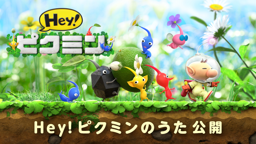 Hey! ピクミン】3DS『Hey! ピクミン』のCMソングをフルVer.で公開！ | カテゲーム