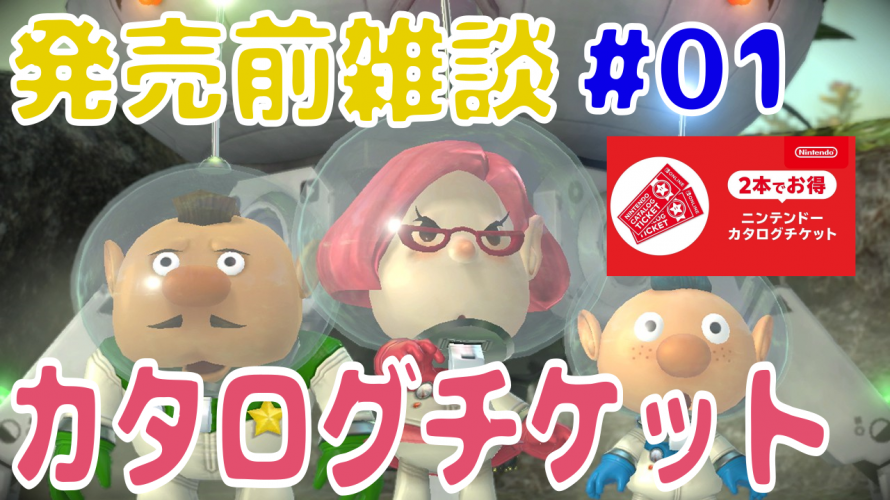 ピクミン3デラックス ニンテンドーカタログチケット対象ソフト 早速購入しながら雑談 発売前妄想雑談その1 カテゲーム