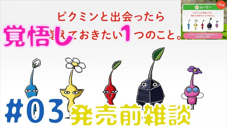 【#ピクミン3デラックス】ピクミンと出会ったら、覚悟しておきたい1つのこと。(発売前妄想雑談その3)