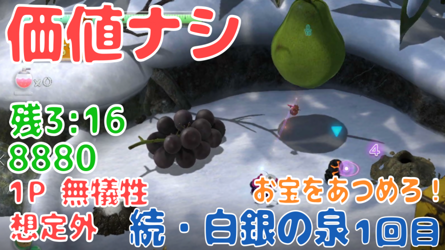 Wii U版 との比較が面白い 続 白銀の泉 7年前の記録にチャレンジ 攻略 ピクミン3デラックス お宝をあつめろ ピクミンチャレンジ カテゲーム