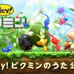 【Hey! ピクミン】3DS『Hey! ピクミン』のCMソングをフルVer.で公開！