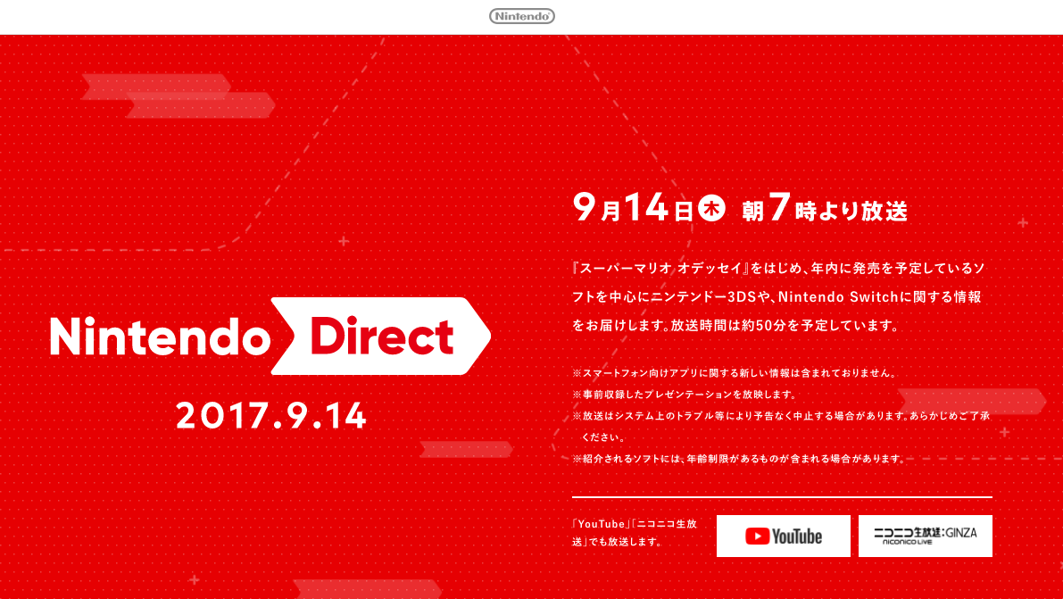 【任天堂ダイレクト】Nintendo Direct 2017.09.14 配信！