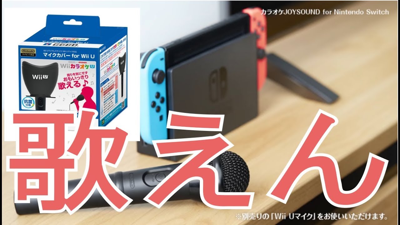 【カラオケJOYSOUND for Nintendo Switch】ついに秋が来た！ 防音マイクで歌ってみた (やっぱ歌えんｗｗｗ)