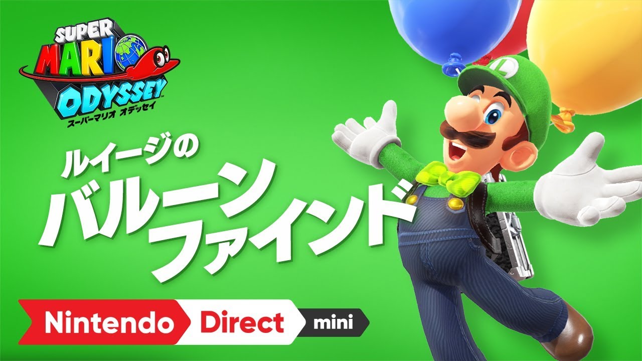 【nintendo Direct mini】2018.01.11 『マリオオデッセイアップデート』について調べる！