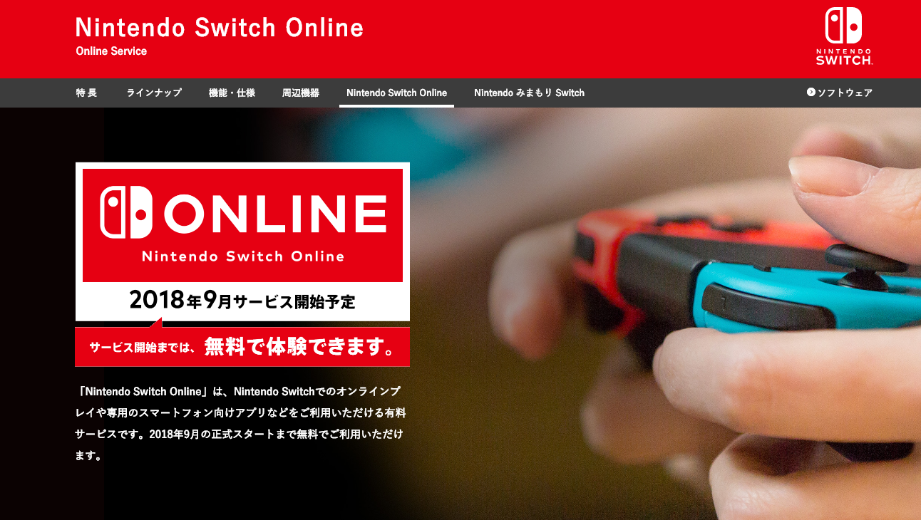 【Nintendo】2018年09月~ついに課金・・・「Nintendo Switch Online」サービス内容と、課金すべきかどうか