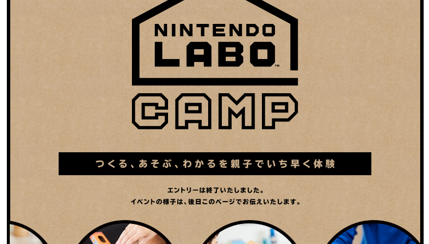 【ニンテンドーラボ】#NintendoLaboCamp のツイートを見て行った気になってみる