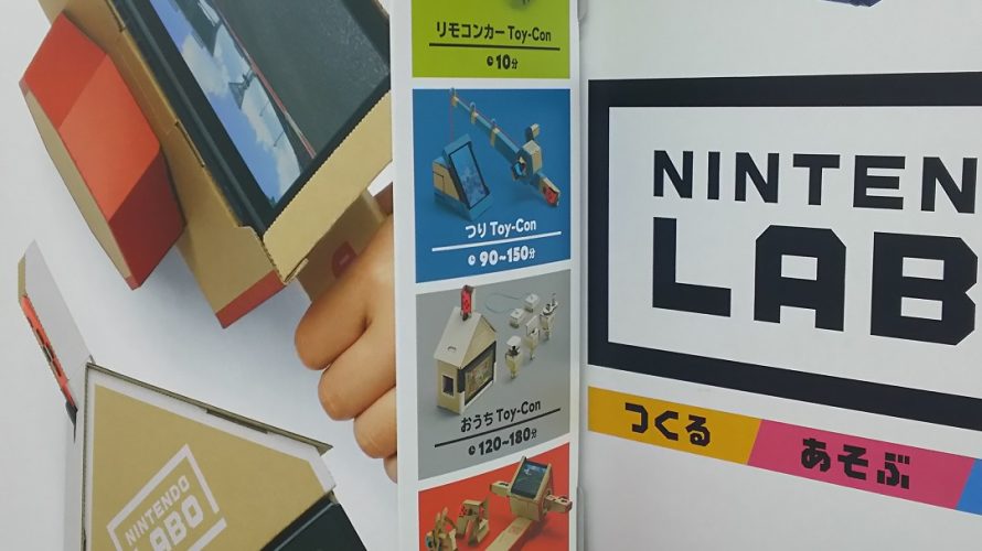 【ニンテンドーラボ】#NintendoLabo チラシと店頭ポップだけでも興奮してみたっ！！！
