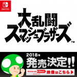 【Nintendo Direct (2018.03.09)】新キャラ予想！！！5キャラ！！ 大乱闘スマッシュブラザーズ for Nintendo Switch (仮) #スマブラ #キャラ予想