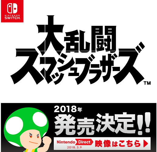 【Nintendo Direct (2018.03.09)】新キャラ予想！！！5キャラ！！ 大乱闘スマッシュブラザーズ for Nintendo Switch (仮) #スマブラ #キャラ予想