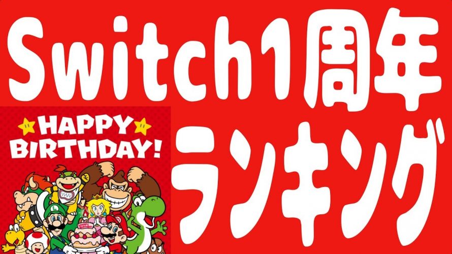 【任天堂】Nintendo Switch 発売1周年！！ 2017年3月3日 #NintendoSwitch
