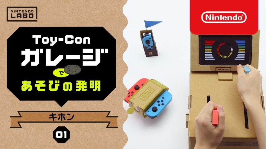 【ニンテンドーラボ】「Toy-Con ガレージ」がメインの遊びと知る。 新たな動画2本と、店頭ポップの裏面から。#NintendoLabo
