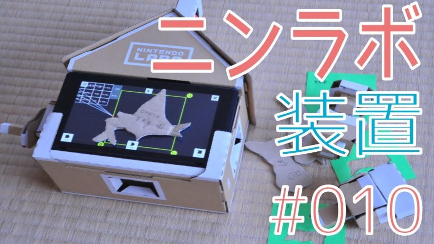 【#ニンテンドーラボ】都道府県の聞き方Toy-Conです。 #NintendoLabo