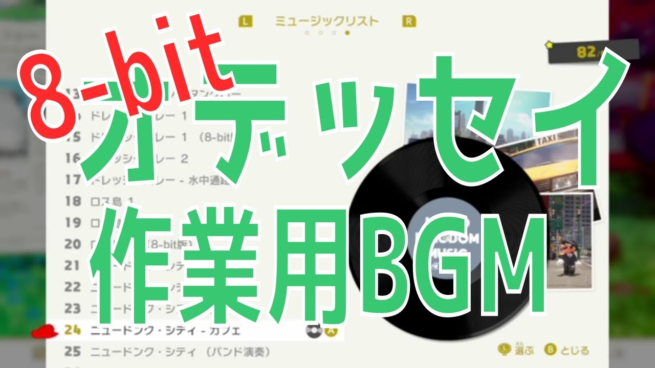 スーパーマリオオデッセイ】ミュージック全リスト再生 (8-bit