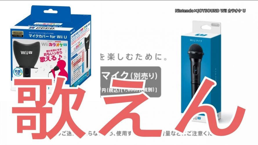 【カラオケJOYSOUND for Wii U】防音マイクで歌ってみた (音はもれなくとも、歌えたもんじゃあない)