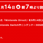 【#任天堂ダイレクト】延期の #NintendoDirect 配信日決定と、今日のCM動画と。2018.09.14 配信！