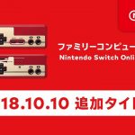 #NintendoSwitchOnline 2018年10月10日 追加のファミコンソフトタイトル配信！と、ともに、スプラ2の限定ギア配信！