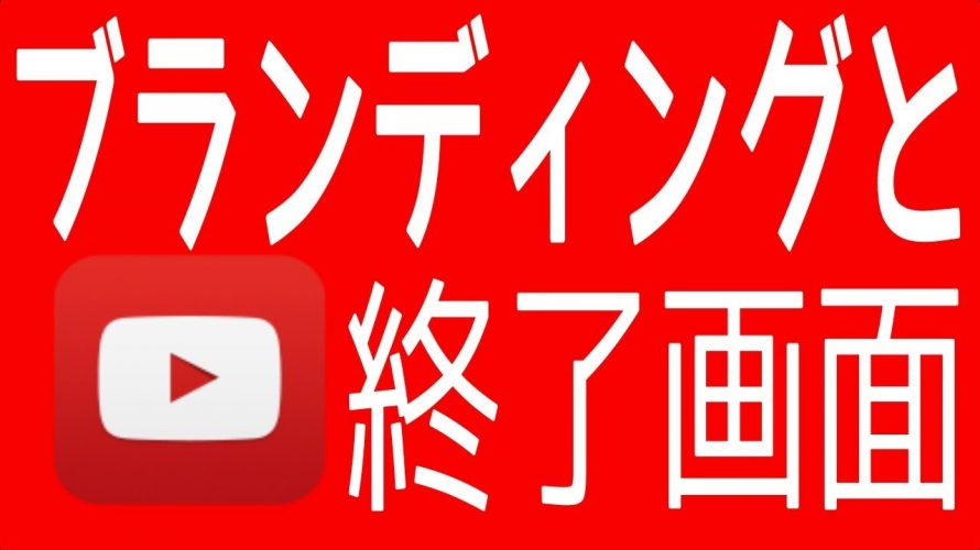 【#YouTuber】ゲーム動画に「終了画面とアノテーション」「ブランディング」を追加してチャンネル登録者数を増やそう!!!