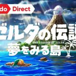 【#夢を見る島】過去一番価値があるリメイク映像美。ゼルダシリーズまとめと、リメイクされたタイトルをおさらい。夢を見る島は「DXからは21年」だった #Nintendo Direct: 2019.02.14