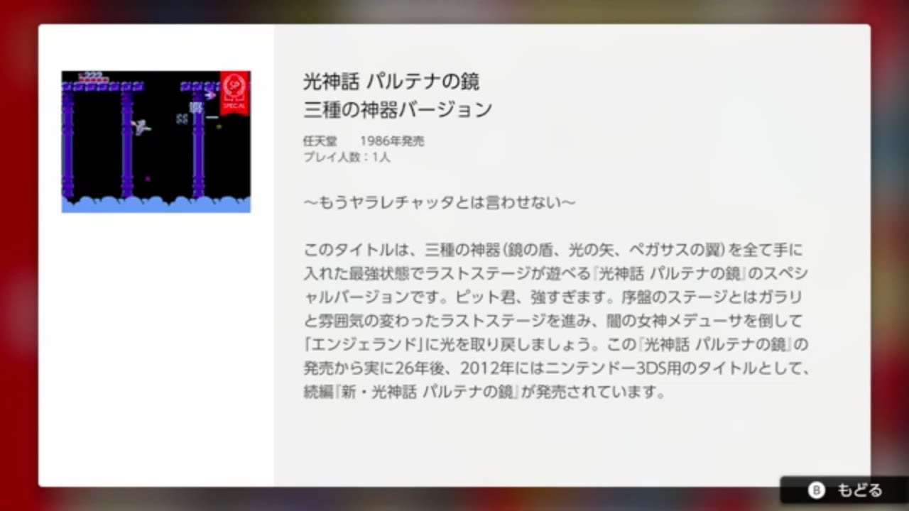 2019年4月10日 追加 第7弾「スターソルジャー」 「スーパーマリオブラザーズ2」 「パンチアウト!!(賞品版)」と サプライズ  シチュエーション『光神話 パルテナの鏡 三種の神器バージョン』をやってみた #NintendoSwitchOnline - カテゲーム