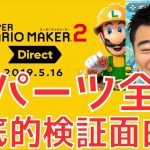 【#スーパーマリオメーカー2】ダイレクト 令和元年5月16日放送 で わかったことまとめ雑談 #Direct #SUPERMARIOMAKER2