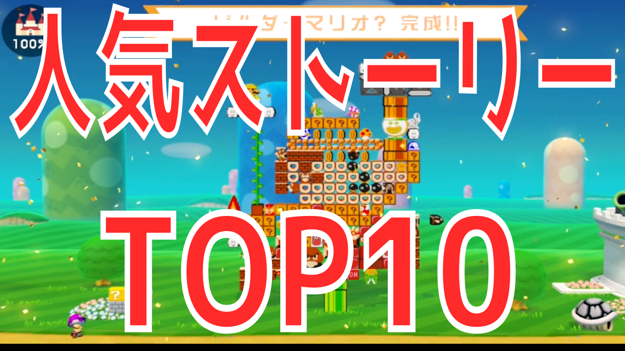 スーパーマリオメーカー2】人気！？「ストーリー」ランキングTOP10