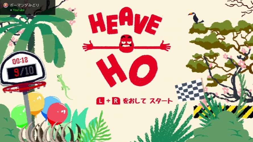 【#HeaveHo】令和元年8月29日突然配信。やった瞬間、『あ、絶対面白い』です。(#ヒーブホー)