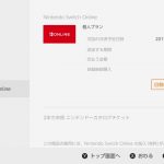 #NintendoSwitchOnline 『自動継続購入の更新停止』と『カタログチケットの残数の確認』方法
