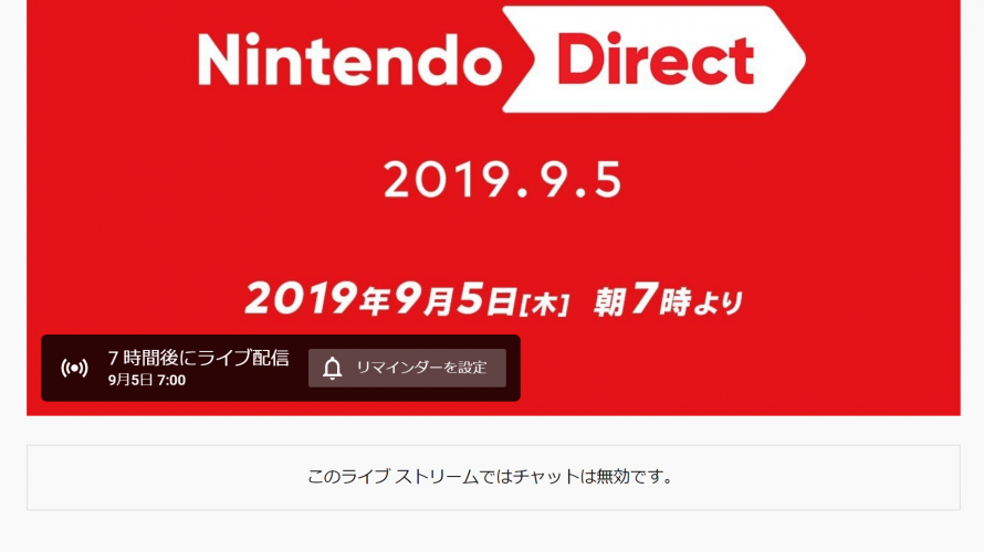 Nintendo Direct 2019.9.5 明日早は起きしましょう。もう(前日23:50)待機してる人ワロタ #NintendoDirectJP