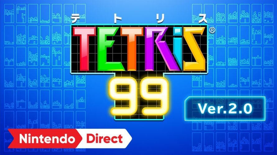 【#TETRIS99 2.0】より個室へ Nintendo Direct 2019.9.5 で気になったソフト その9