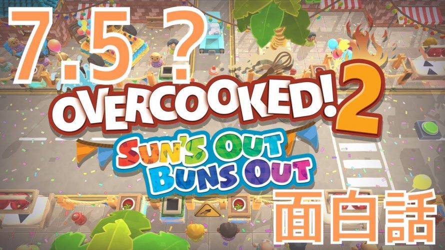 半年ぶり！「overcooked 2」追加 第9弾は「Sun’s Out, Buns Out!」！配信日は令和2年7月5日(Steam)！！【#オーバークック2】
