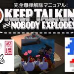 カマンベール堀江チャンネル 生配信での【#完全爆弾解除マニュアル : Keep Talking and Nobody Explodes】