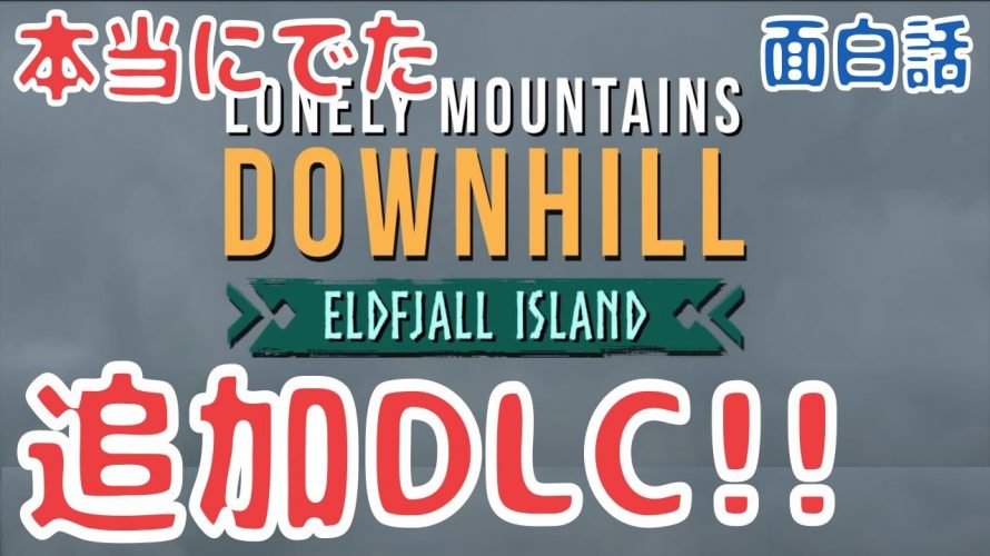 追加DLCは本当だった『Eldfjall Island(火山島)』面白話 Coming Soon【#LonelyMountains #ロンリー・マウンテン・ダウンヒル】