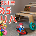 【マリオ35周年 その5 イメージトレーニング】フラゲ？『マリオカート ライブ #ホームサーキット』のリハーサル。
