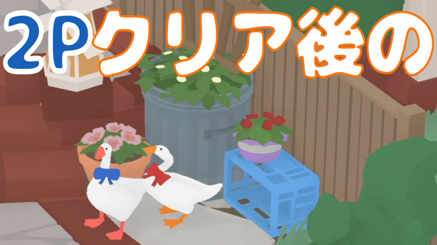 2羽も攻略 その6 クリア後 ベルは深い けど青リボンは何 ガチョウのゲーム Untitledgoosegame カテゲーム
