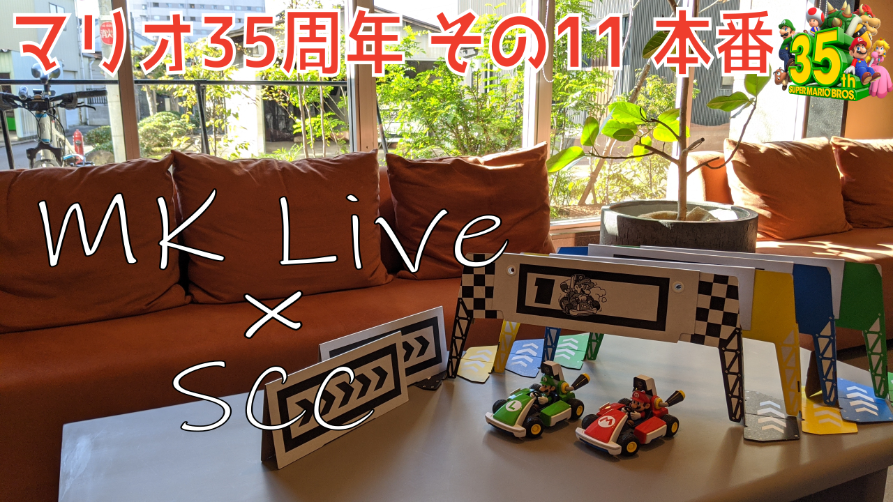 マリオ35周年 その11 #MKライブ】世界一おしゃれに マリオカート