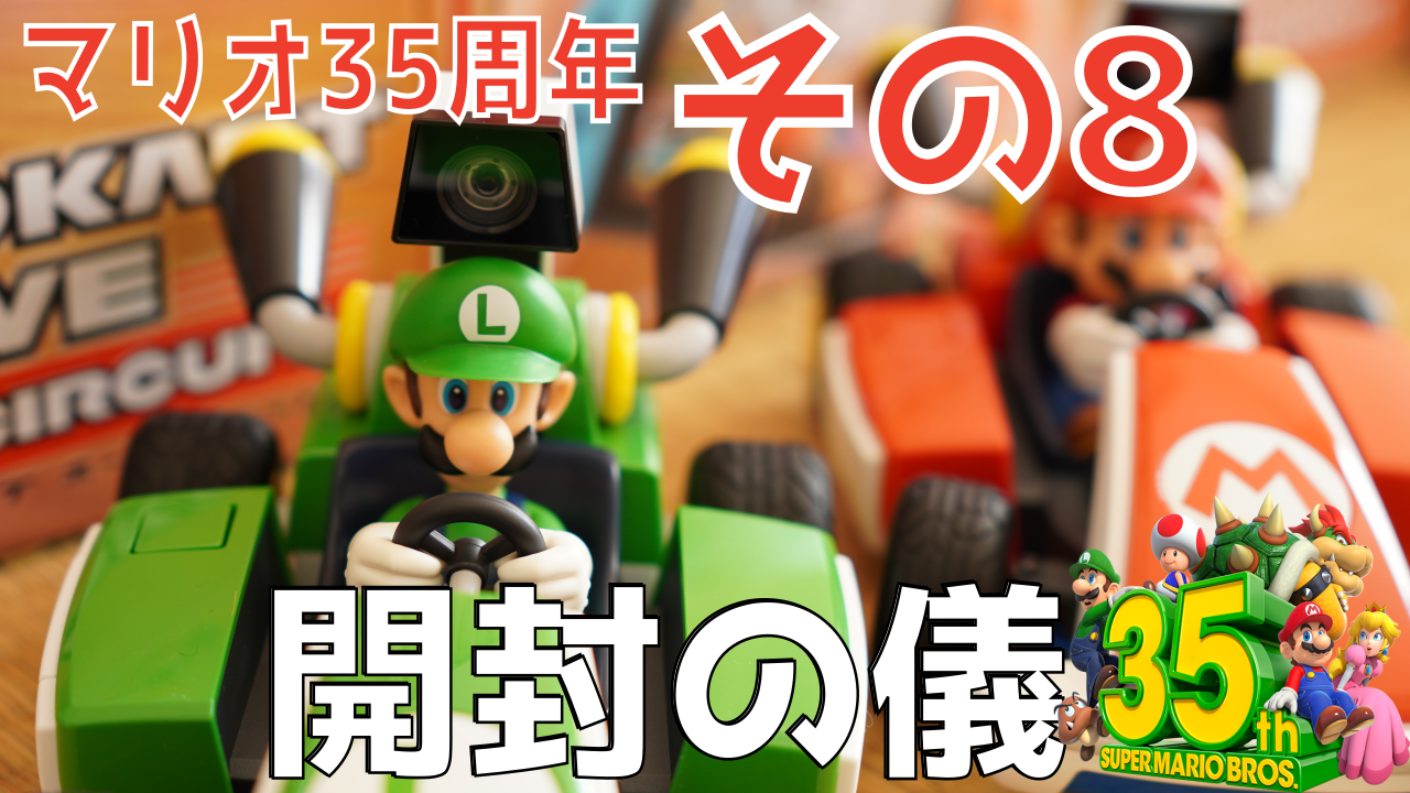 マリオ35周年 その8 #MKライブ】開封の儀・起動の儀・初見の儀 感想
