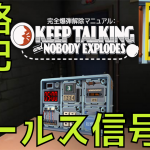 ゲーマー向け モールス信号の覚え方【#完全爆弾解除マニュアル : Keep Talking and Nobody Explodes】