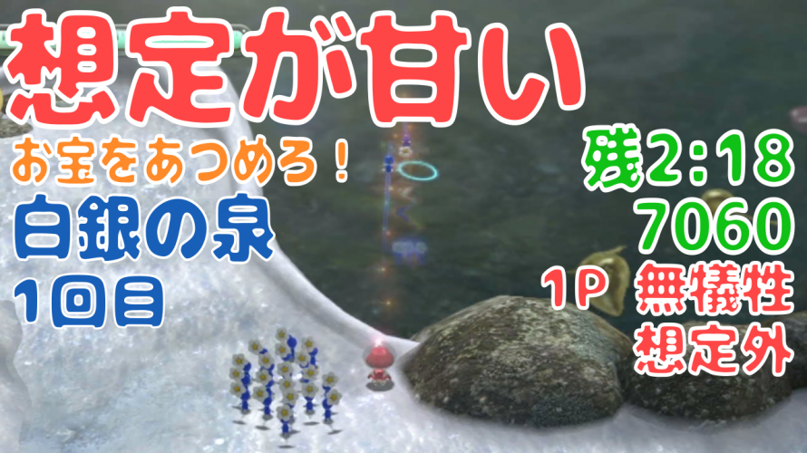 Wii U版 との比較が面白い 白銀の泉 7年前の記録にチャレンジ 攻略 ピクミン3デラックス お宝をあつめろ ピクミンチャレンジ カテゲーム