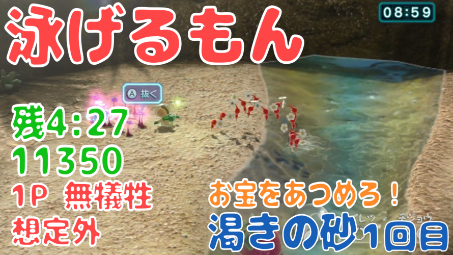 Wii U版 との比較が面白い 渇きの砂 7年前の記録にチャレンジ 攻略 ピクミン3デラックス お宝をあつめろ ピクミンチャレンジ はロックされています Wii U版 との比較が面白い 渇きの砂 7年前の記録にチャレンジ 攻略 ピクミン3デラックス お宝をあつめ