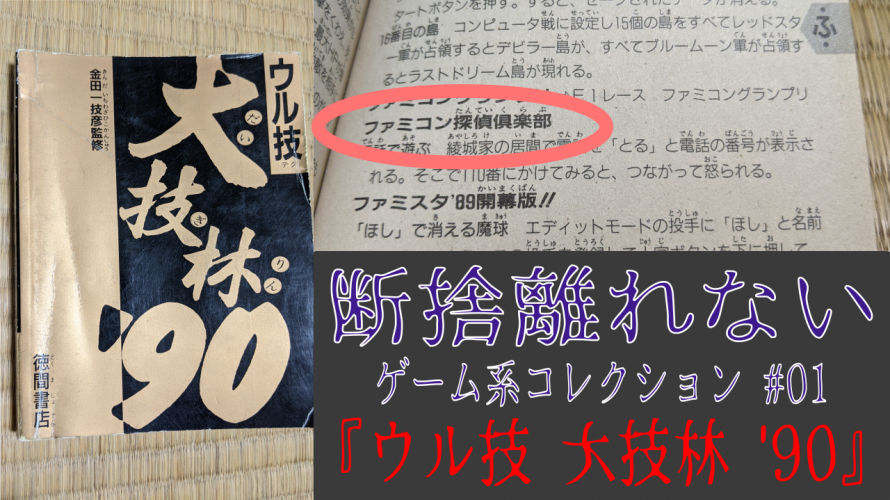 #ファミコン探偵倶楽部 裏ワザが載っている「ウル技 #大技林 ’90」SwitchリメイクCMを見て【#断捨離 れない ゲーム系コレクション その1】