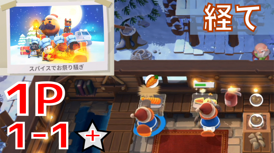 史上最高難易度 スパイスでお祭り騒ぎ 1p 激むずニューゲーム ワールド1 完全 攻略 プラチナスター コンプリート オーバークック Allyoucaneat カテゲーム