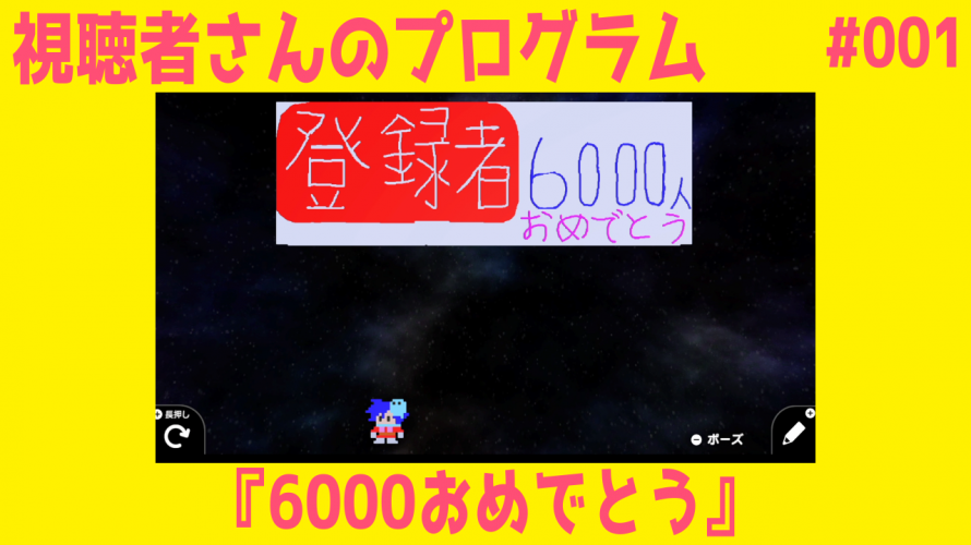 tomoyoさん作『6000おめでとう』(視聴者さんのゲームを楽しみ、プログラムを楽しむ その1)【#はじプロ】