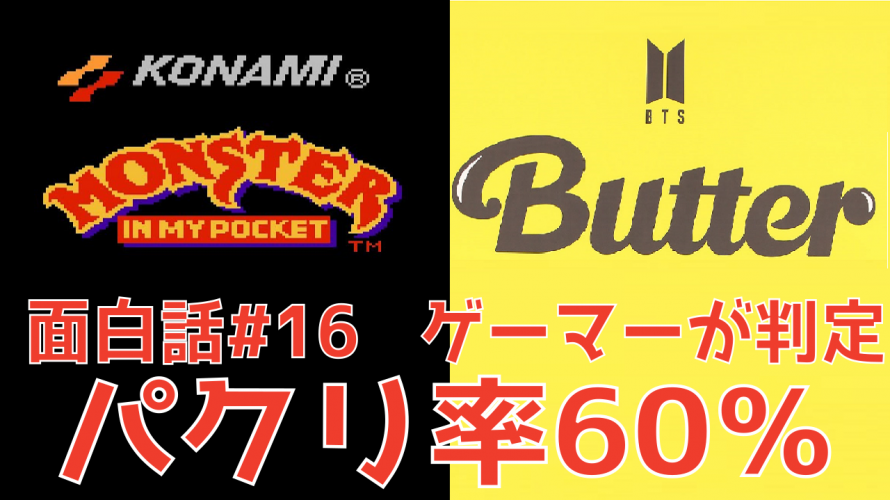 モンスターインマイポケットBGM は BTS「Butter」にパクられたのかゲーマーが判定。【#ゲーム面白話 16】