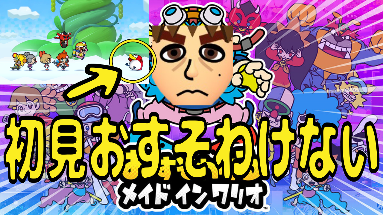 おすそわけるメイドインワリオ　ピクミン　ゼルダの伝説 ミッション たっせい！その13】おそすわけたい・返信の儀・完全
