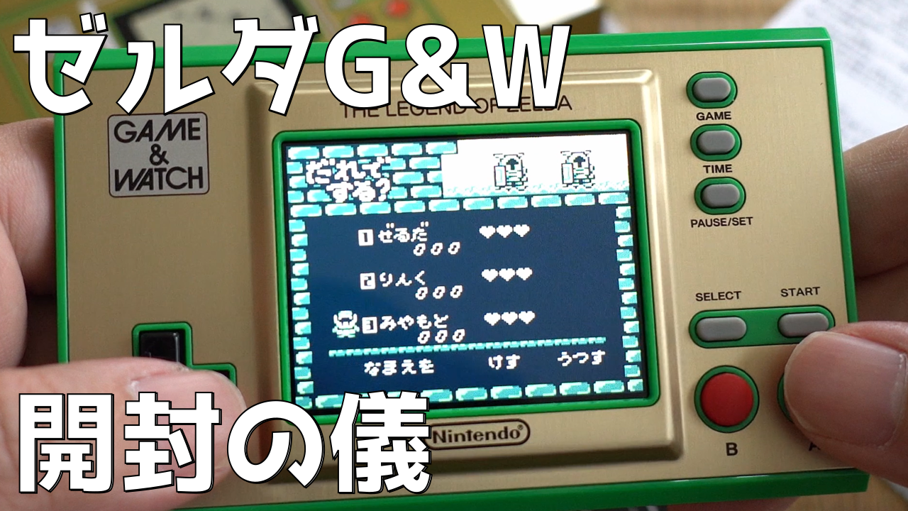 MAX80%OFF／セール開催中 秘密ありすぎ。#ゼルダの伝説 G&W 開封の儀。雑談。【#ゲーム その他