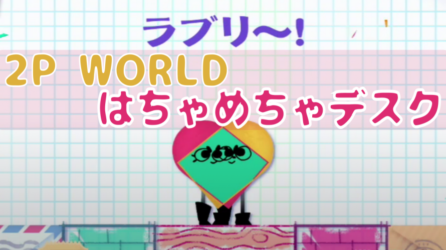 バイト 可愛すぎる絆の神ゲー いっしょにチョキッとスニッパーズ と プラス 2p バイトさん オバク 前のバイトがこちら 今更ブログ その10 Snipperclips Cut It Out Together カテゲーム