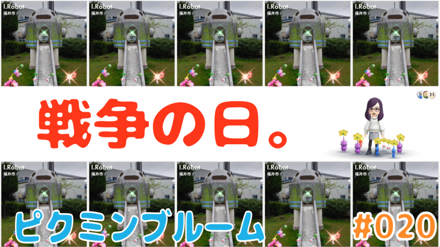 戦争の日 の巻 令和4年3月1日まで ピクミンブルーム ピクミンと1万歩の旅 Vlog 雑談 021 Lv 43 Pikmin 618匹 Steps 791 386 カテゲーム