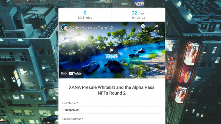 【一緒に参加したい】#XANA ホワイトリストに参加し続けるその3 XANA Presale Whitelist and the Alpha Pass NFTs Round 2