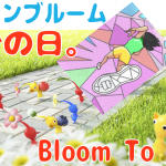 「稼ぐの日。Bloom To Earn」の巻 令和4年3月30日まで【#ピクミンブルーム #ピクミンと1万歩の旅 Vlog 雑談 022 [Lv:45 Pikmin:647匹 Steps:1,016,173]】