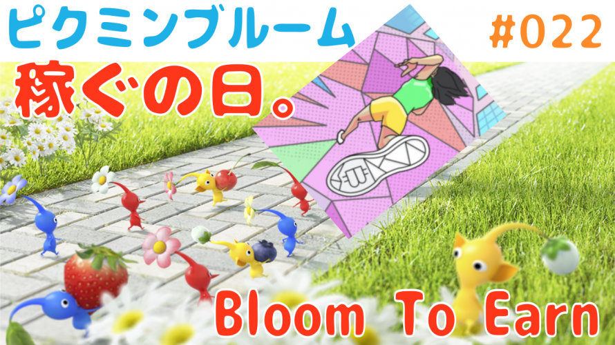 「稼ぐの日。Bloom To Earn」の巻 令和4年3月30日まで【#ピクミンブルーム #ピクミンと1万歩の旅 Vlog 雑談 022 [Lv:45 Pikmin:647匹 Steps:1,016,173]】